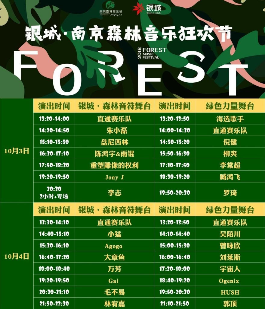 mmexport1536467114615-881x1024 Nanjing Forrest Music Festival 2018